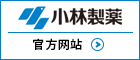 小林制藥官方網(wǎng)站