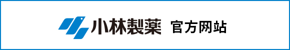 小林制藥官方網(wǎng)站